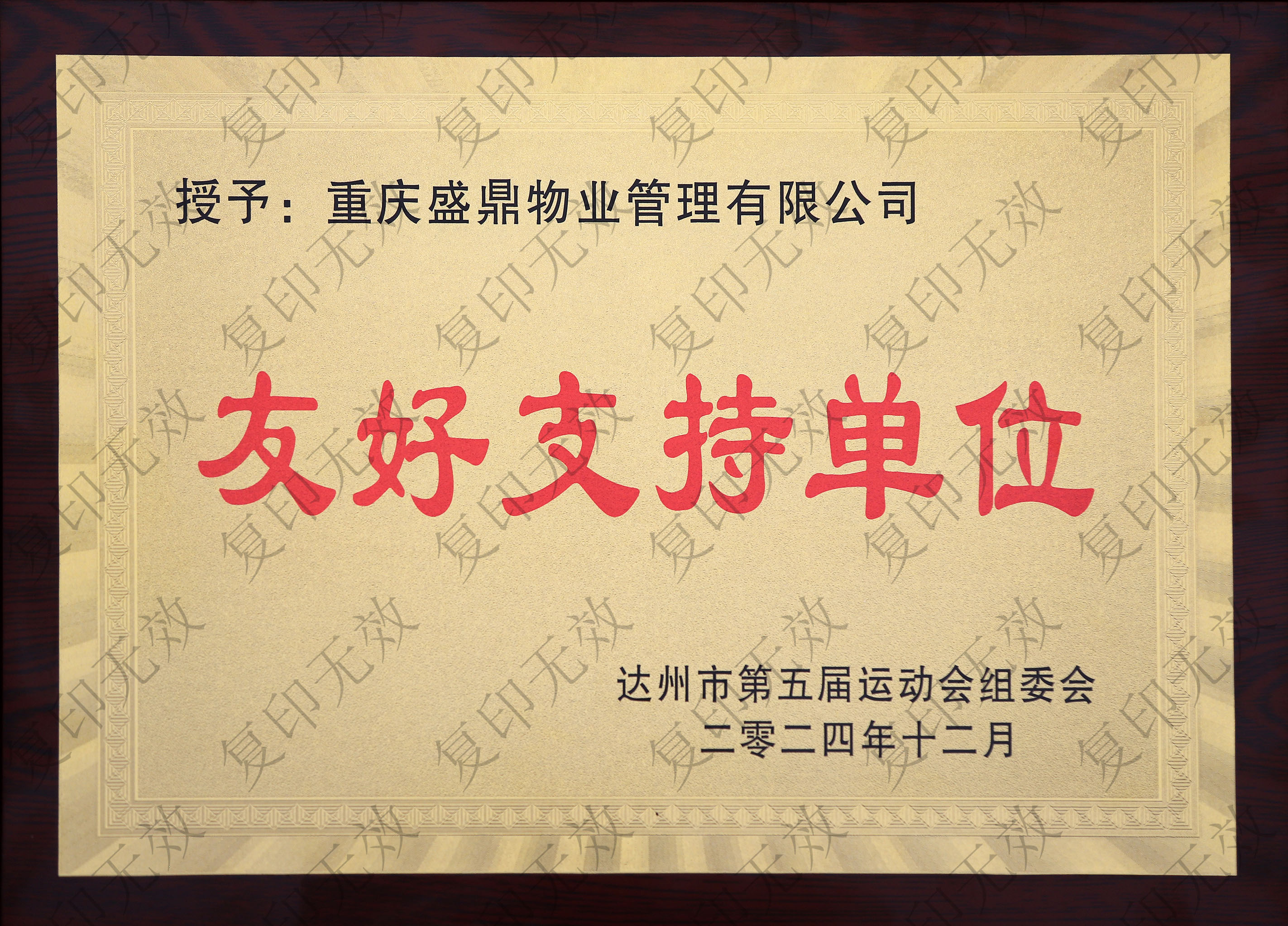 2024友好支持单位（盛鼎物业）.jpg