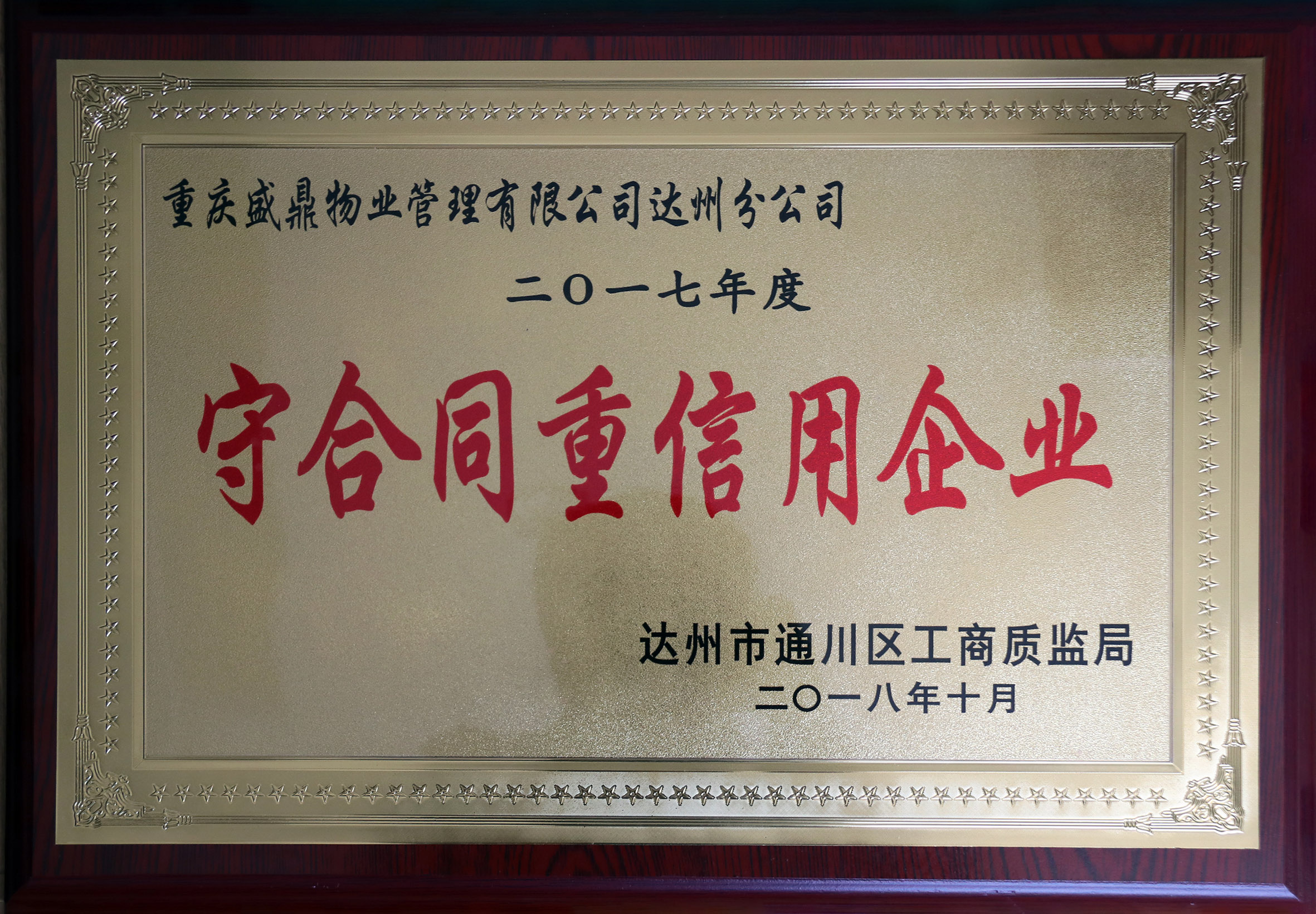 守合同重信用企业（达州分公司）(2017年).JPG