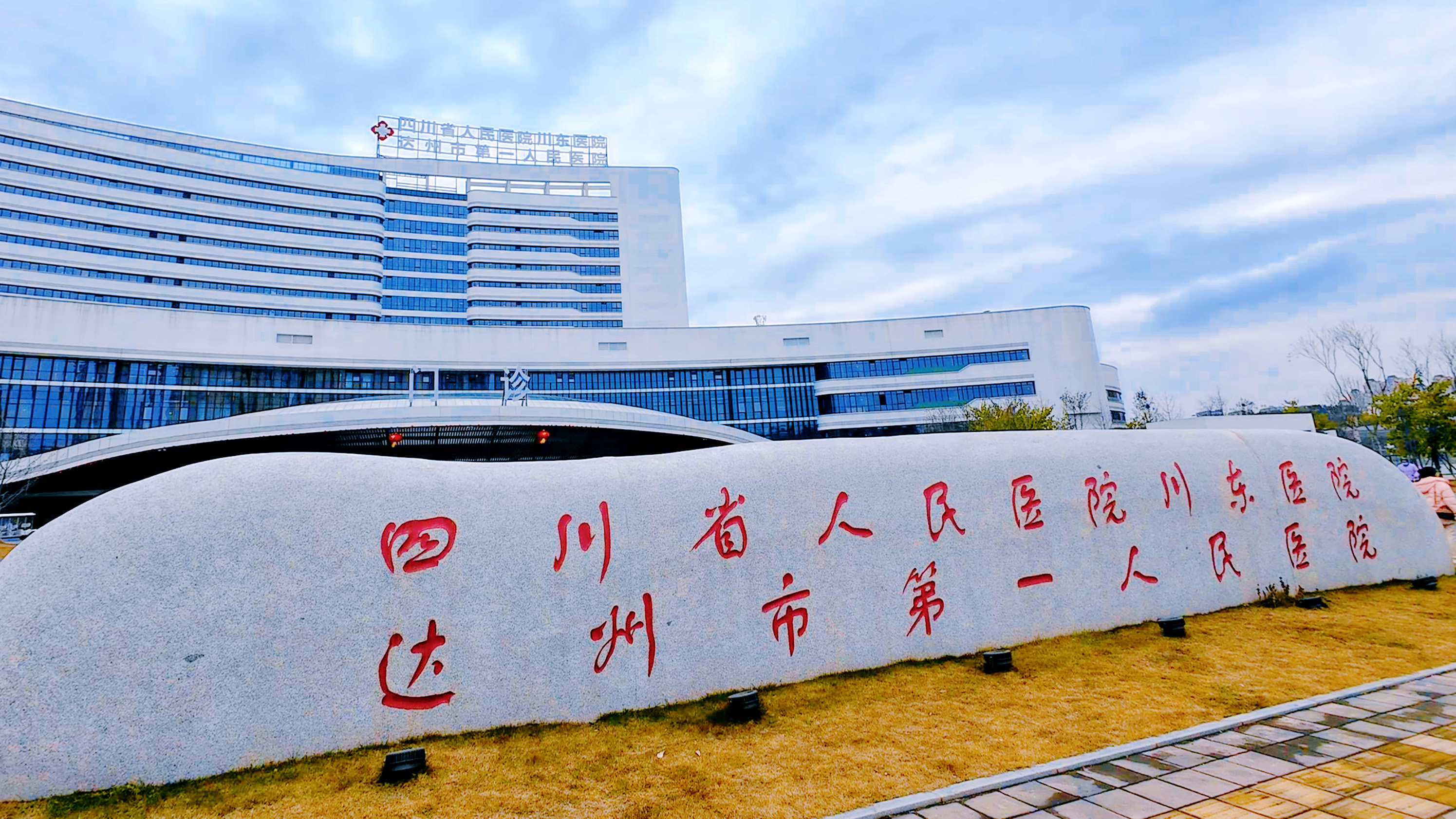 四川省人民医院川东医院 达州市第一人民医院.jpg 四川省人民医院川东医院 达州市第一人民医院.jpg