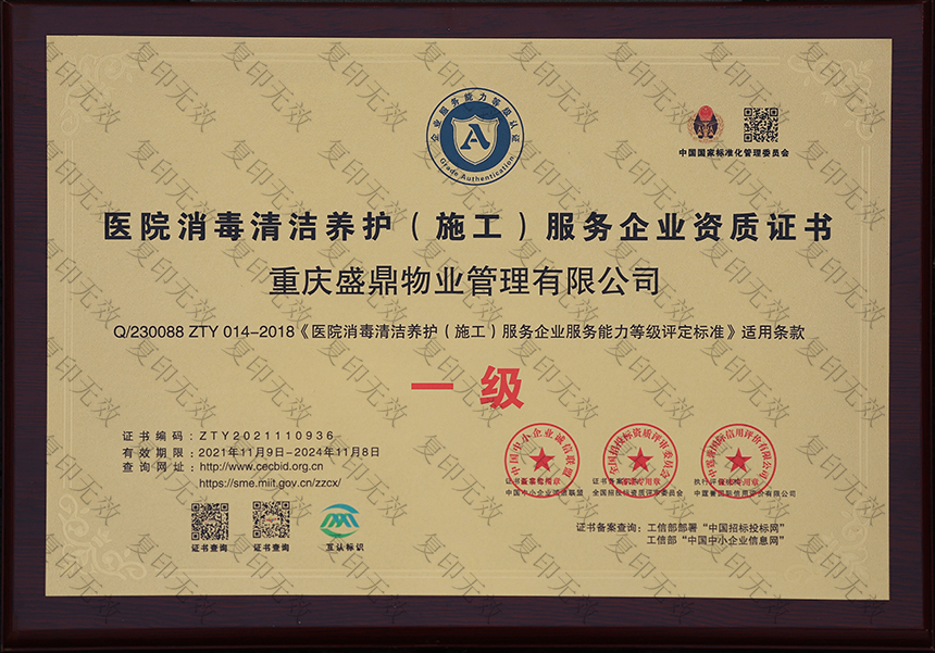 医院消毒清洁养护（施工）服务企业资质证书 （一级）.jpg