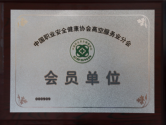 高空服务会员单位（达州分公司）.JPG