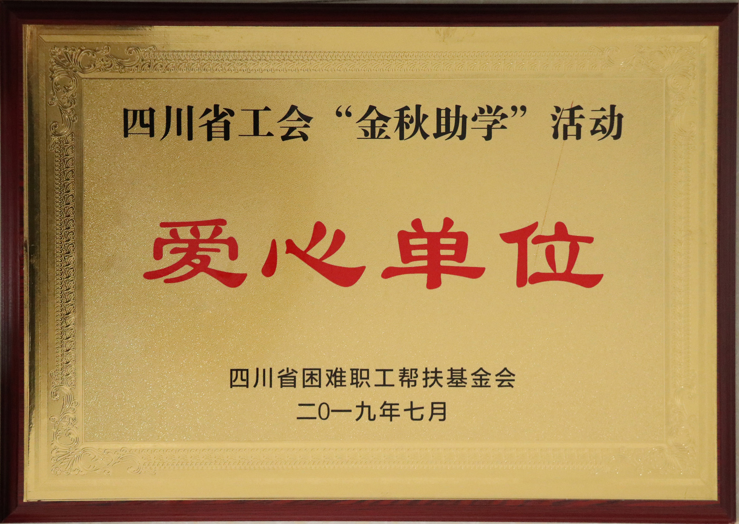金秋助学 爱心单位.JPG