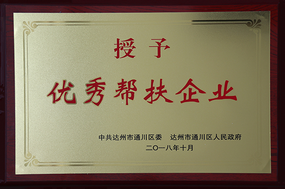 优秀帮扶企业.JPG