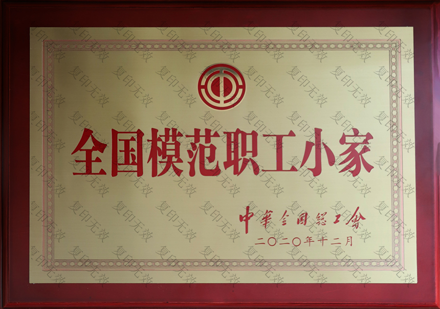 全国模范职工小家-1(2020.12).JPG