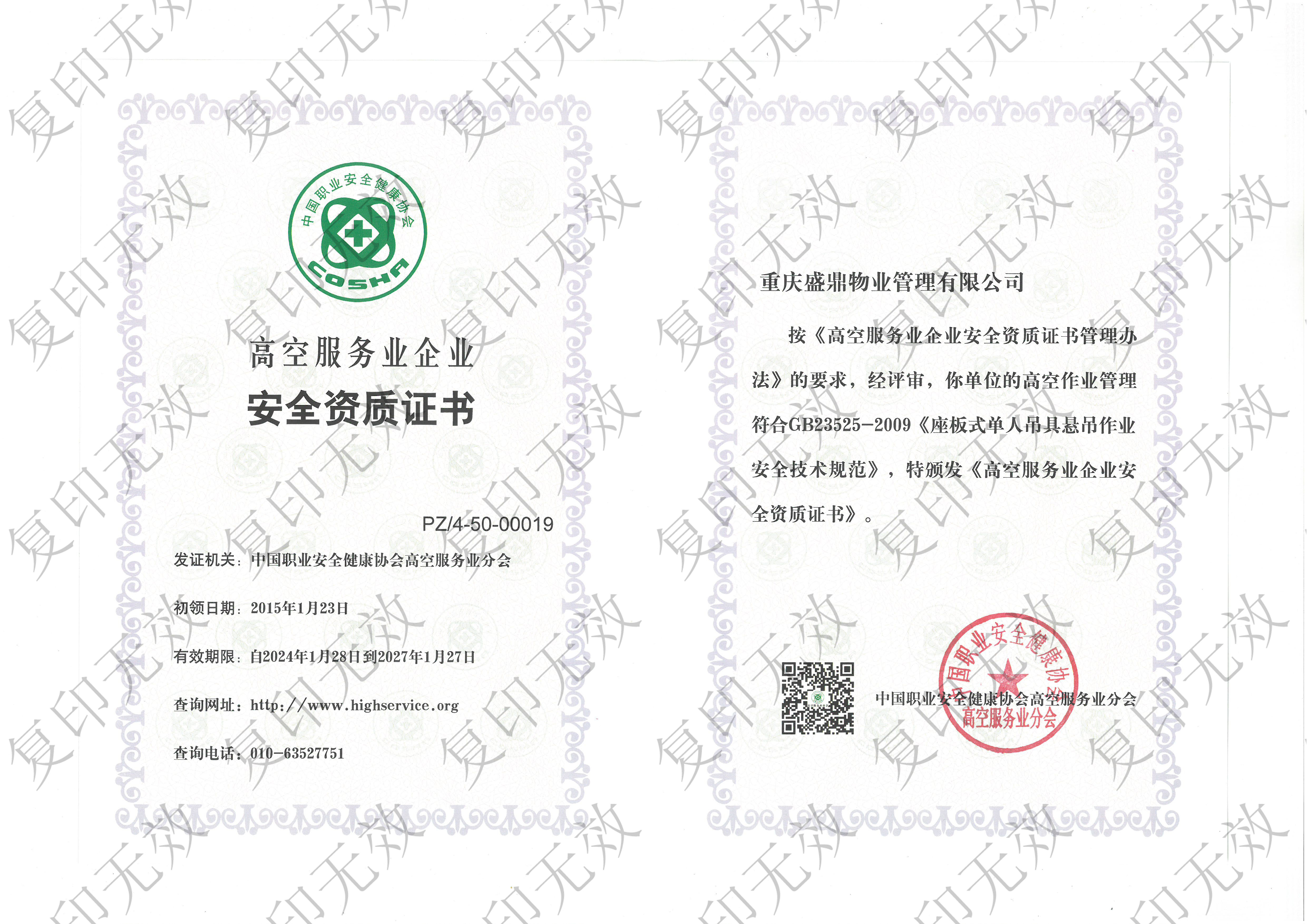 高空服务业企业安全资质证书（总公司）.jpg