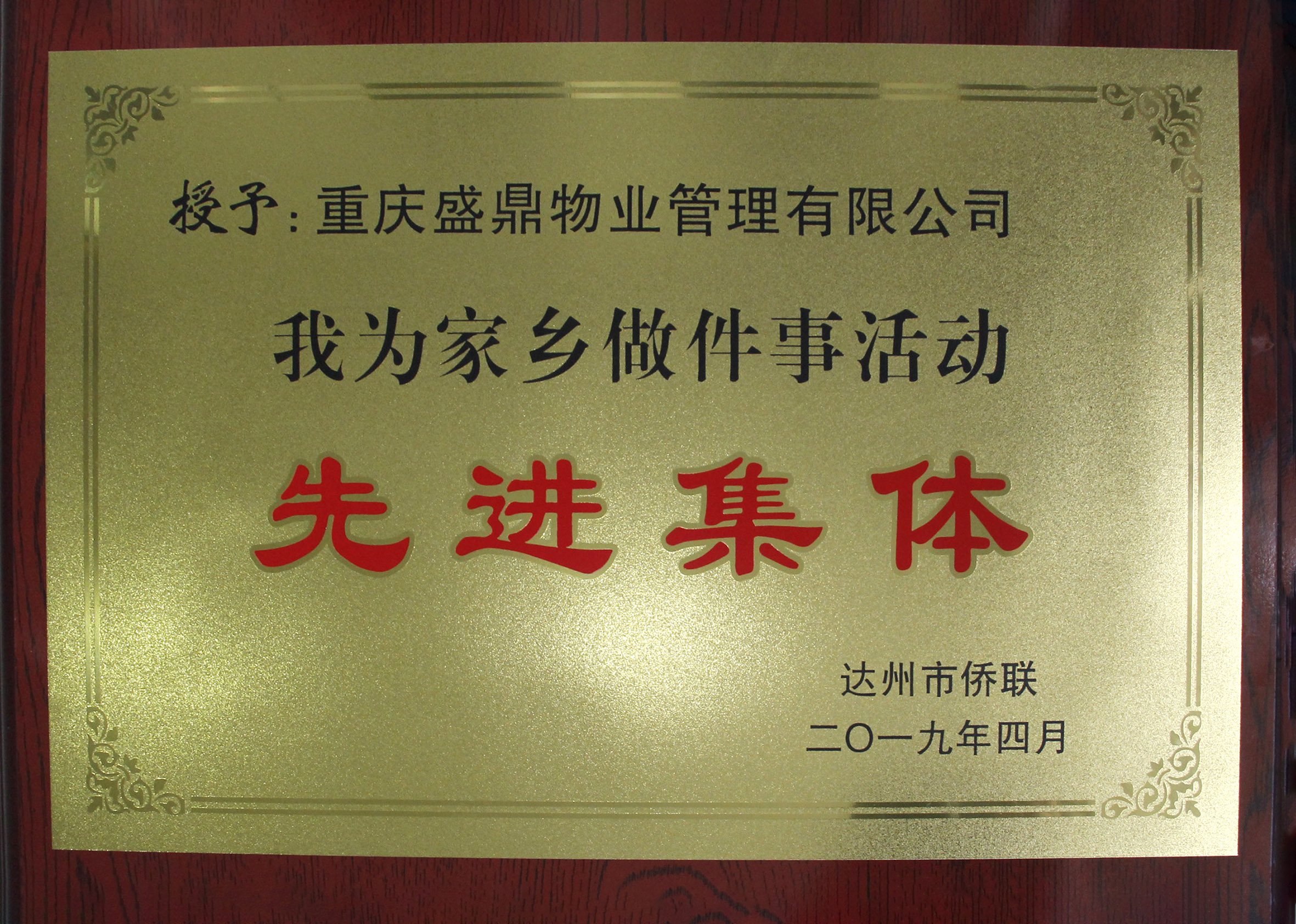 我为家乡做件事活动“先进集体”.JPG