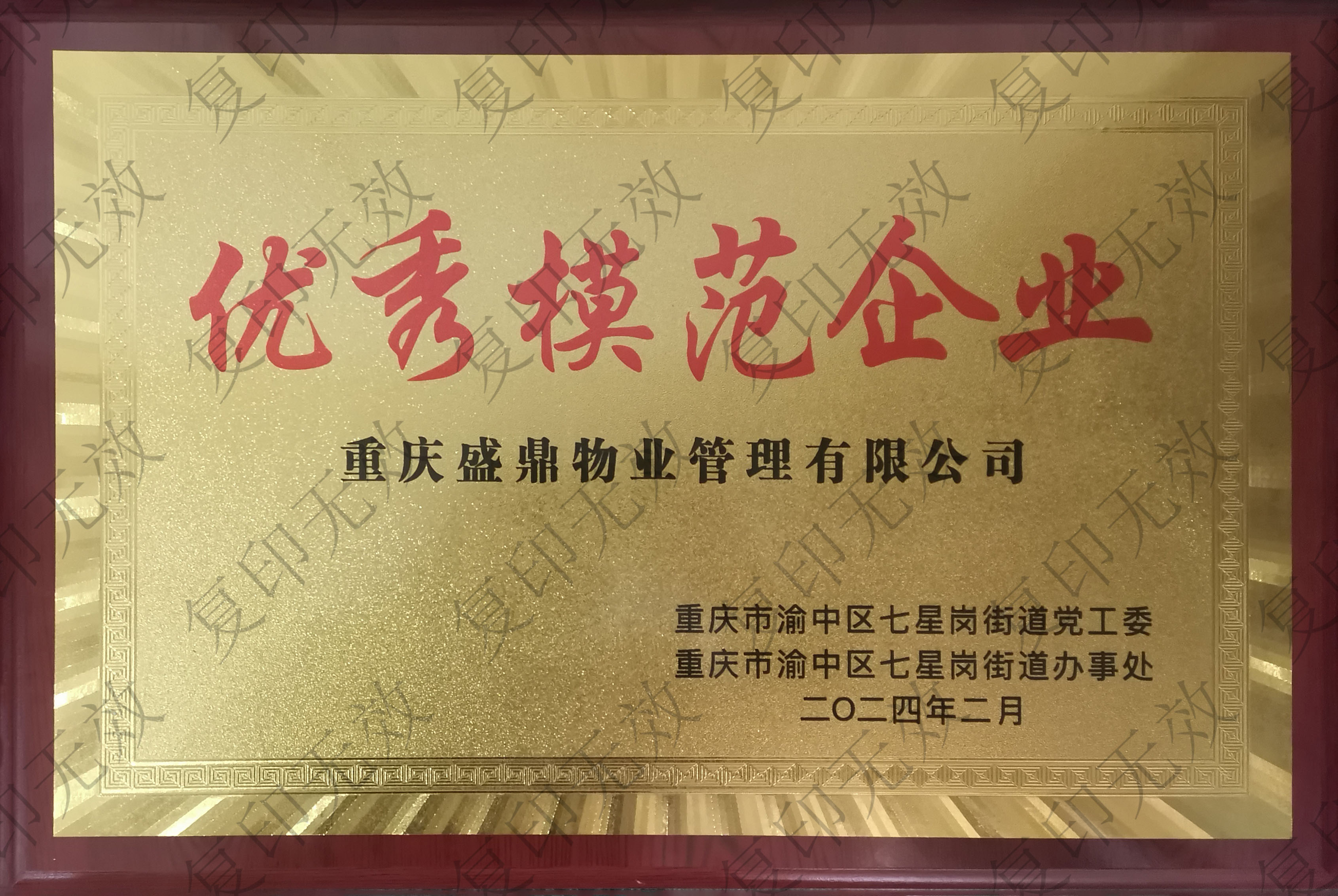 2024.2优秀模范企业.jpg
