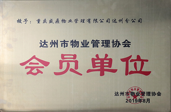 会员单位（达州分公司）.JPG