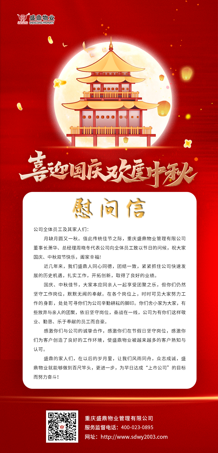 盛鼎物业  国庆中秋2023.jpg